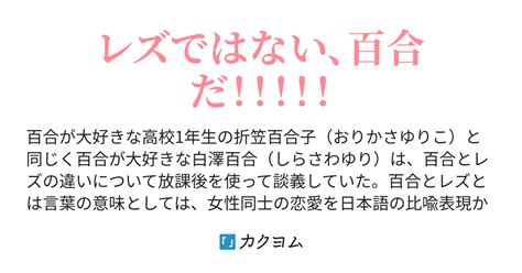 レズとバイの違い|百合とレズの違いとは？よくされる誤解